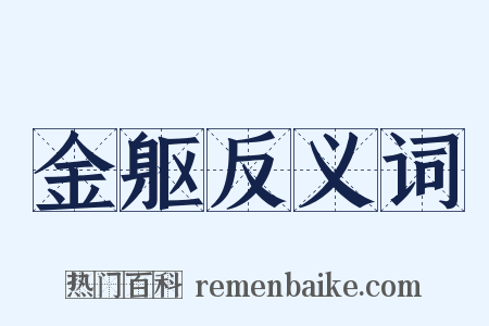金躯反义词是什么意思的图片